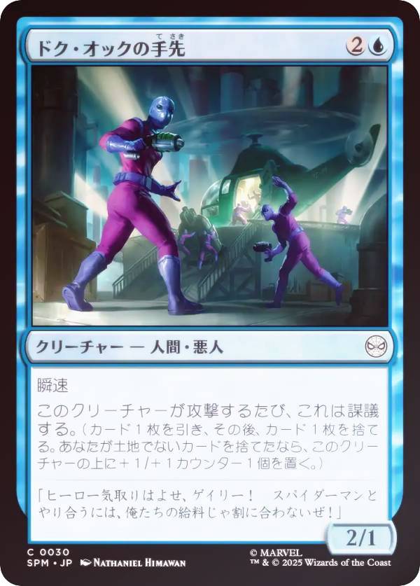 【FOIL】マジックザギャザリング SPM JP 0030 ドク・オックの手先 (日本語版 コモン) マーベル スパイダーマン (MTG)