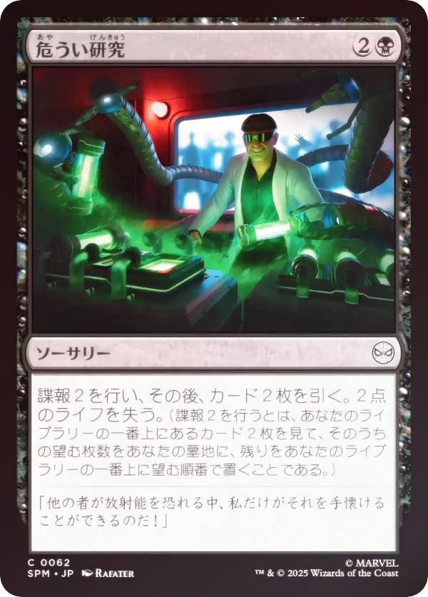 【FOIL】マジックザギャザリング SPM JP 0062 危うい研究 (日本語版 コモン) マーベル スパイダーマン (MTG)