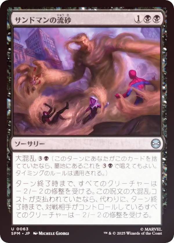 【FOIL】マジックザギャザリング SPM JP 0063 サンドマンの流砂 (日本語版 アンコモン) マーベル スパイダーマン (MTG)