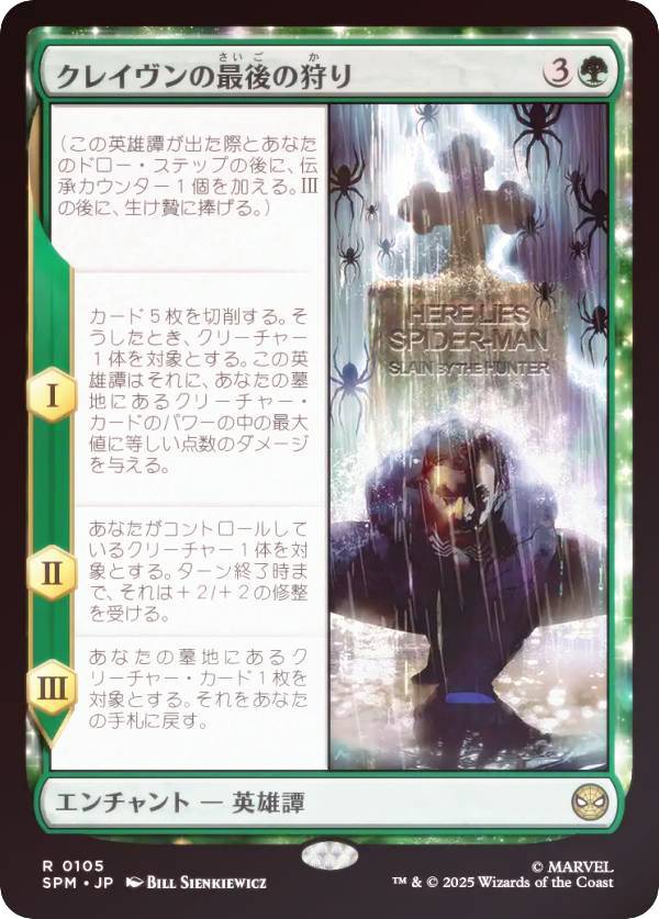 【FOIL】マジックザギャザリング SPM JP 0105 クレイヴンの最後の狩り (日本語版 レア) マーベル スパイダーマン (MTG)
