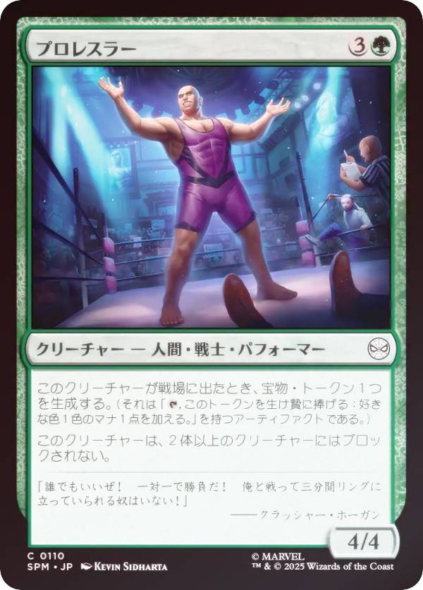 【FOIL】マジックザギャザリング SPM JP 0110 プロレスラー (日本語版 コモン) マーベル スパイダーマン (MTG)