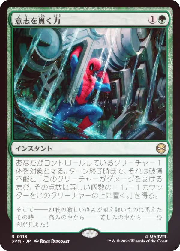 【FOIL】マジックザギャザリング SPM JP 0118 意志を貫く力 (日本語版 レア) マーベル スパイダーマン (MTG)