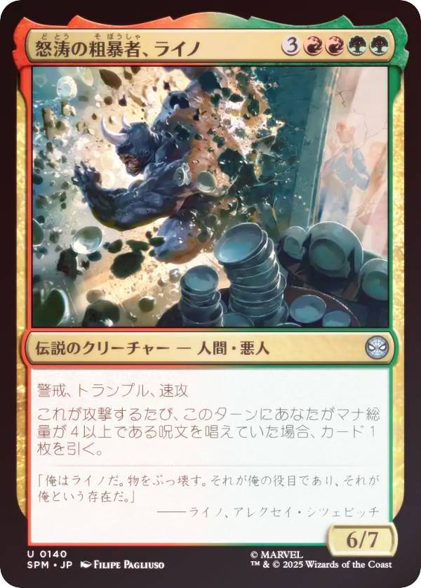 【FOIL】マジックザギャザリング SPM JP 0140 怒涛の粗暴者、ライノ (日本語版 アンコモン) マーベル ..