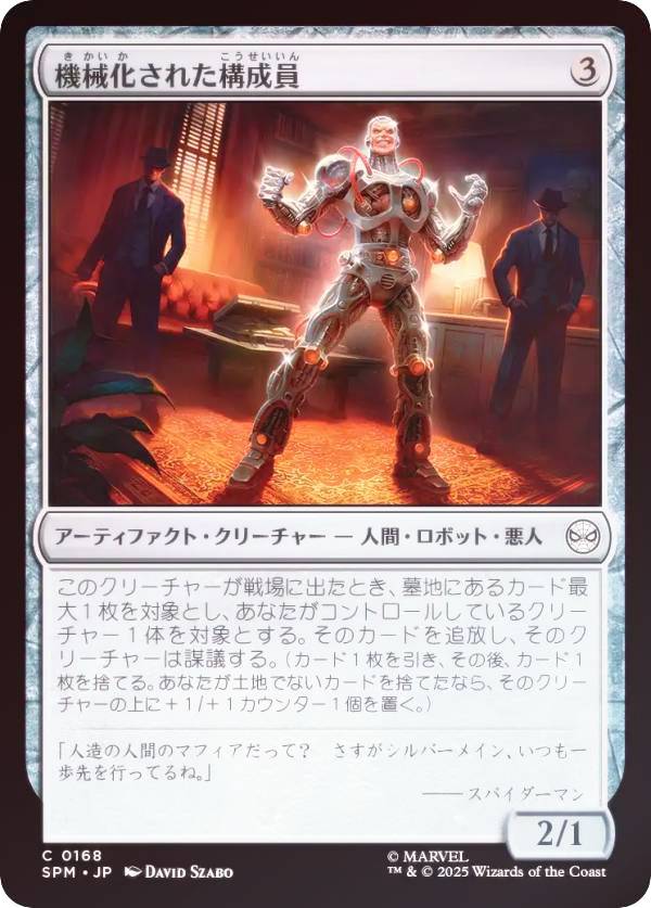 【FOIL】マジックザギャザリング SPM JP 0168 機械化された構成員 (日本語版 コモン) マーベル スパイダーマン (MTG)