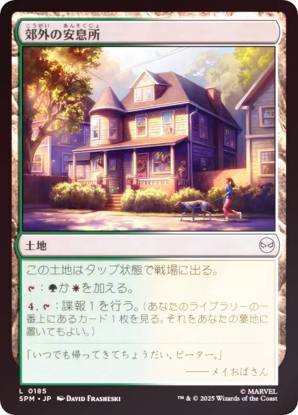 【FOIL】マジックザギャザリング SPM JP 0185 郊外の安息所 (日本語版 コモン) マーベル スパイダーマン (MTG)