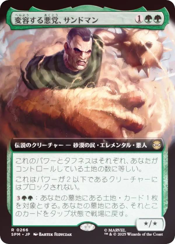 【FOIL/拡張アート版】マジックザギャザリング SPM JP 0266 変容する悪党、サンドマン (日本語版 レア) マーベル スパイダーマン (MTG)