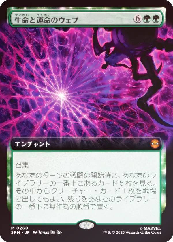 【FOIL/拡張アート版】マジックザギャザリング SPM JP 0268 生命と運命のウェブ (日本語版 神話レア) マーベル スパイダーマン (MTG)