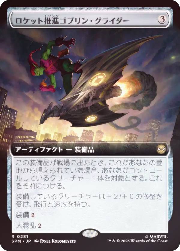 【FOIL/拡張アート版】マジックザギャザリング SPM JP 0281 ロケット推進ゴブリン・グライダー (日本語版 レア) マーベル スパイダーマン (MTG)