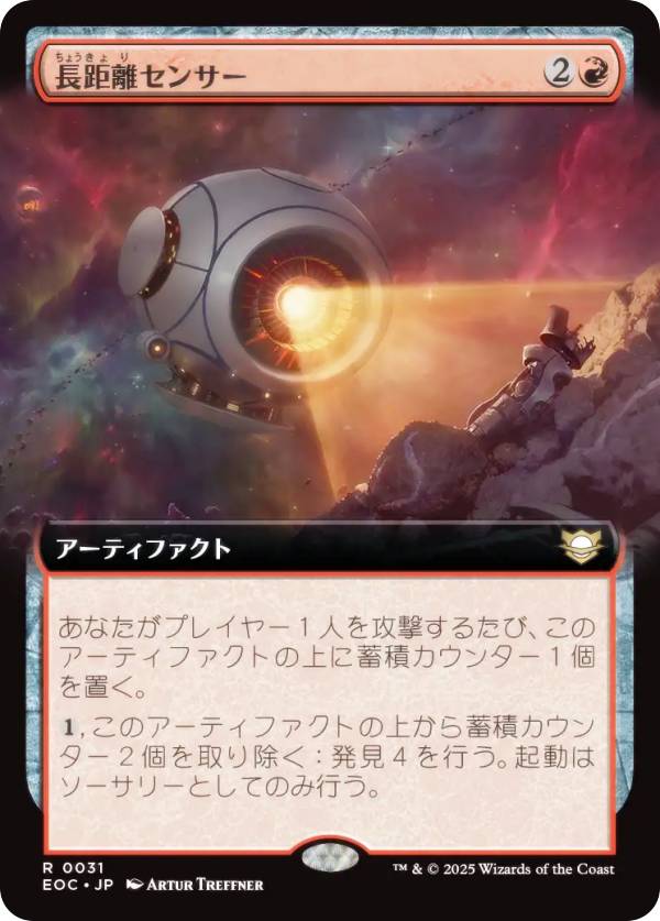 【拡張アート版】マジックザギャザリング EOC JP 0031 長距離センサー (日本語版 レア) 久遠の終端 統率者 (MTG)