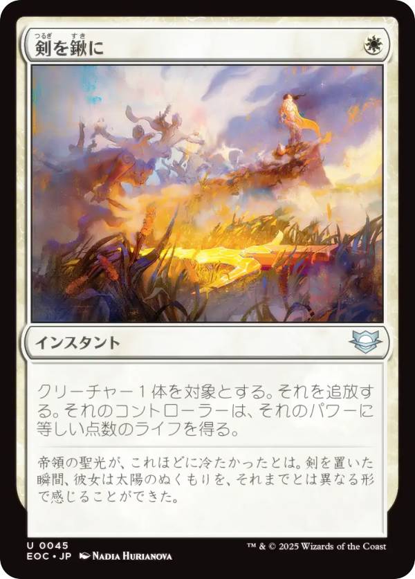 マジックザギャザリング EOC JP 0045 剣を鍬に (日本語版 アンコモン) 久遠の終端 統率者 (MTG)