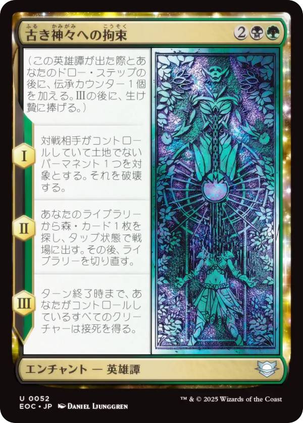 マジックザギャザリング EOC JP 0052 古き神々への拘束 (日本語版 アンコモン) 久遠の終端 統率者 (MTG)