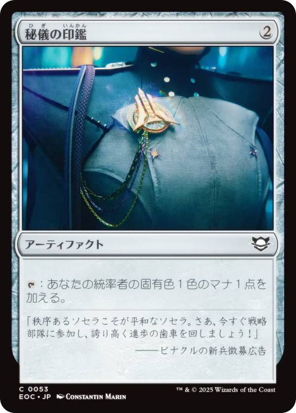 マジックザギャザリング EOC JP 0053 秘儀の印鑑 (日本語版 コモン) 久遠の終端 統率者 (MTG)