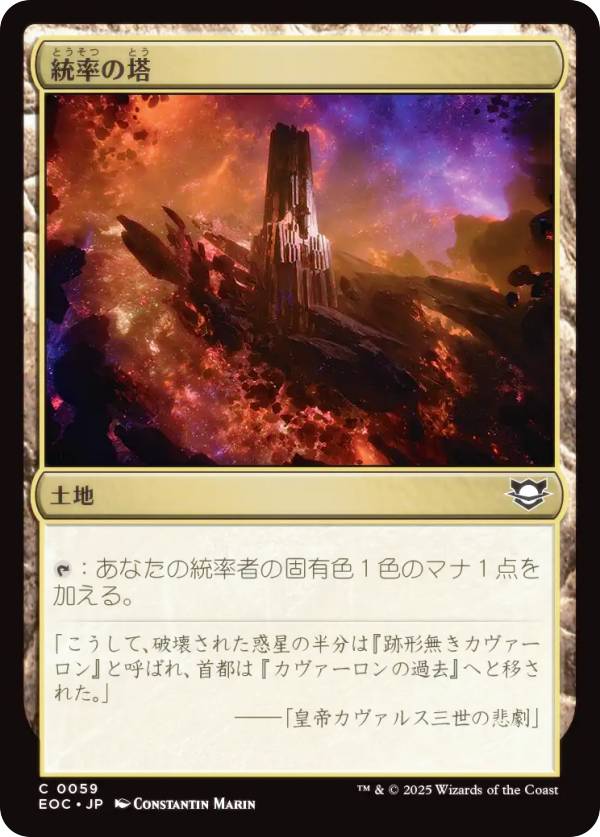 マジックザギャザリング EOC JP 0059 統率の塔 (日本語版 コモン) 久遠の終端 統率者 (MTG)