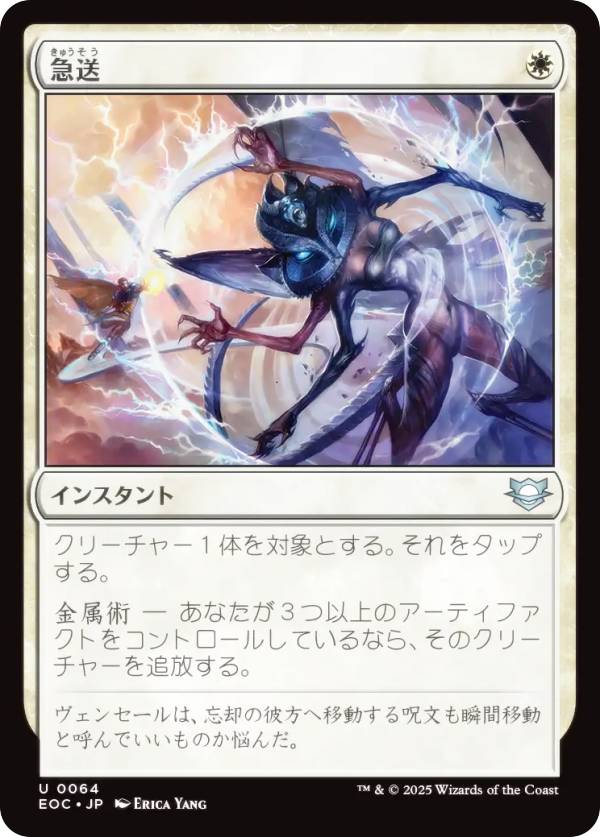 マジックザギャザリング EOC JP 0064 急送 (日本語版 アンコモン) 久遠の終端 統率者 (MTG)