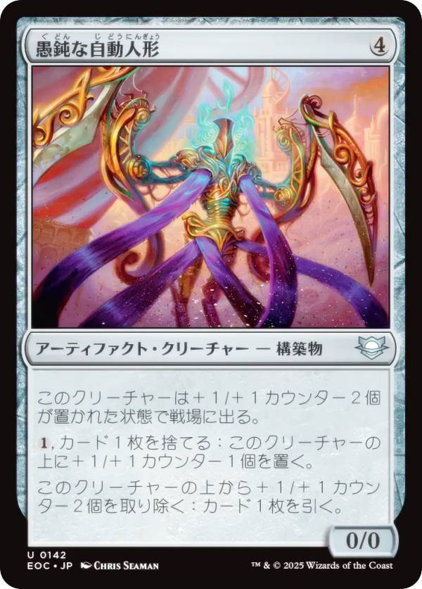 マジックザギャザリング EOC JP 0142 愚鈍な自動人形 (日本語版 アンコモン) 久遠の終端 統率者 (MTG)