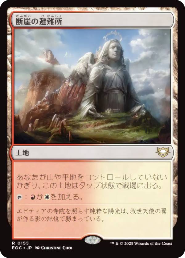 マジックザギャザリング EOC JP 0155 断崖の避難所 (日本語版 レア) 久遠の終端 統率者 (MTG)