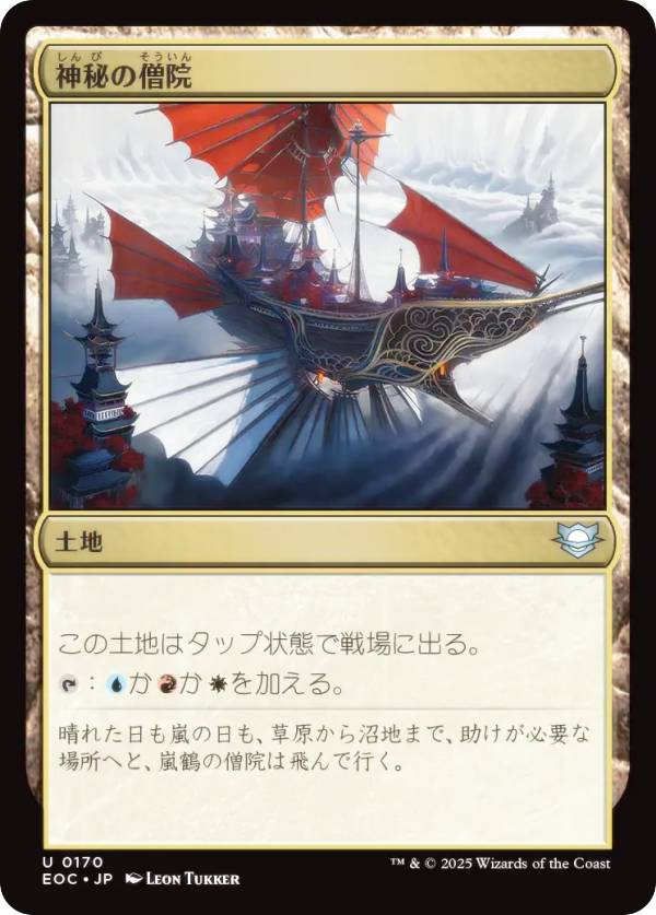 マジックザギャザリング EOC JP 0170 神秘の僧院 (日本語版 アンコモン) 久遠の終端 統率者 (MTG)