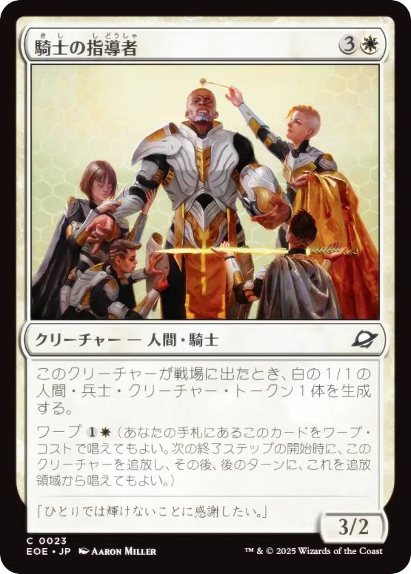 マジックザギャザリング EOE JP 0023 騎士の指導者 (日本語版 コモン) 久遠の終端 (MTG)