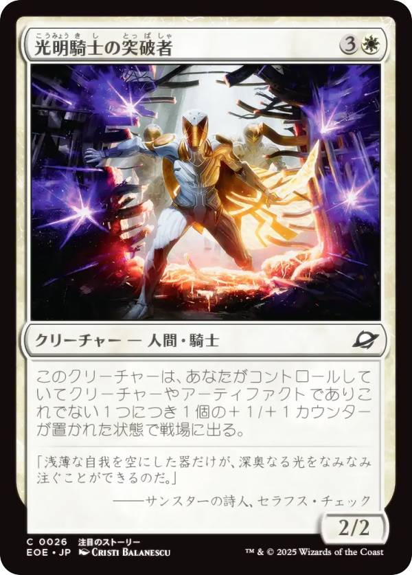 マジックザギャザリング EOE JP 0026 光明騎士の突破者 (日本語版 コモン) 久遠の終端 (MTG)