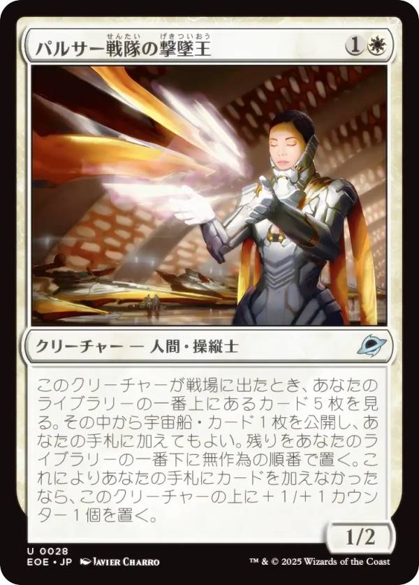 マジックザギャザリング EOE JP 0028 パルサー戦隊の撃墜王 (日本語版 アンコモン) 久遠の終端 (MTG)