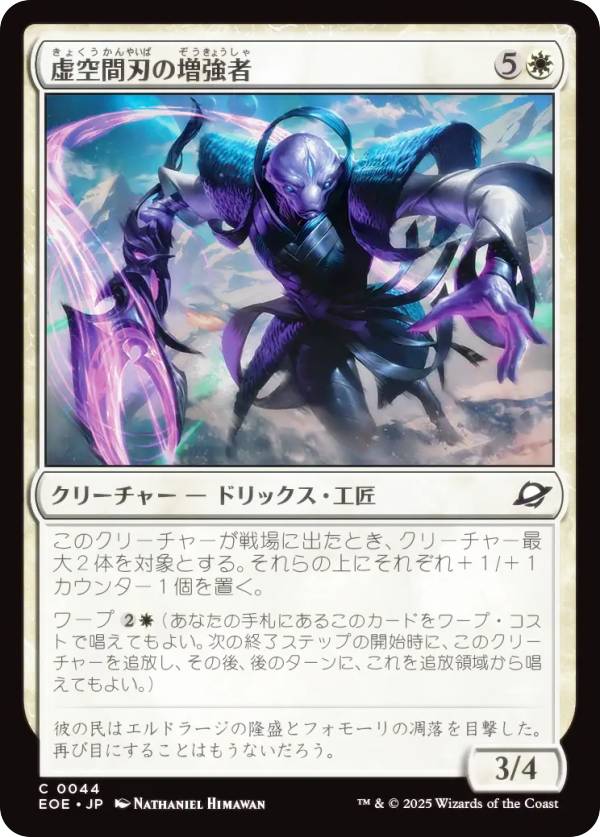 マジックザギャザリング EOE JP 0044 虚空間刃の増強者 (日本語版 コモン) 久遠の終端 (MTG)