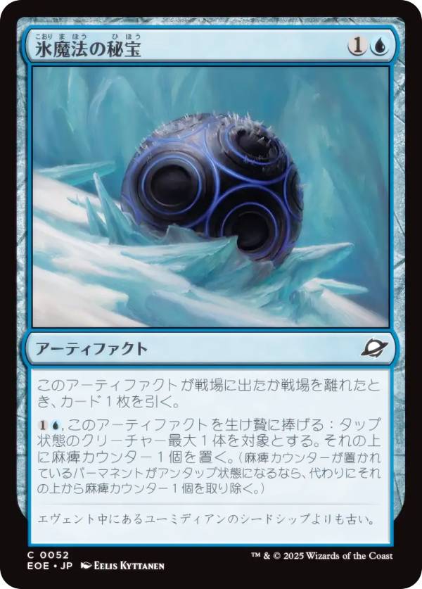 マジックザギャザリング EOE JP 0052 氷魔法の秘宝 (日本語版 コモン) 久遠の終端 (MTG)