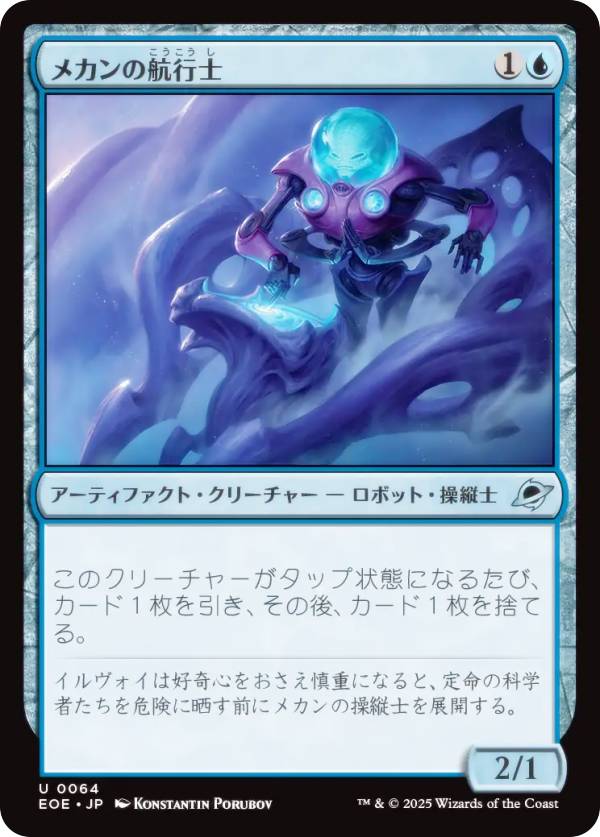 マジックザギャザリング EOE JP 0064 メカンの航行士 (日本語版 アンコモン) 久遠の終端 (MTG)