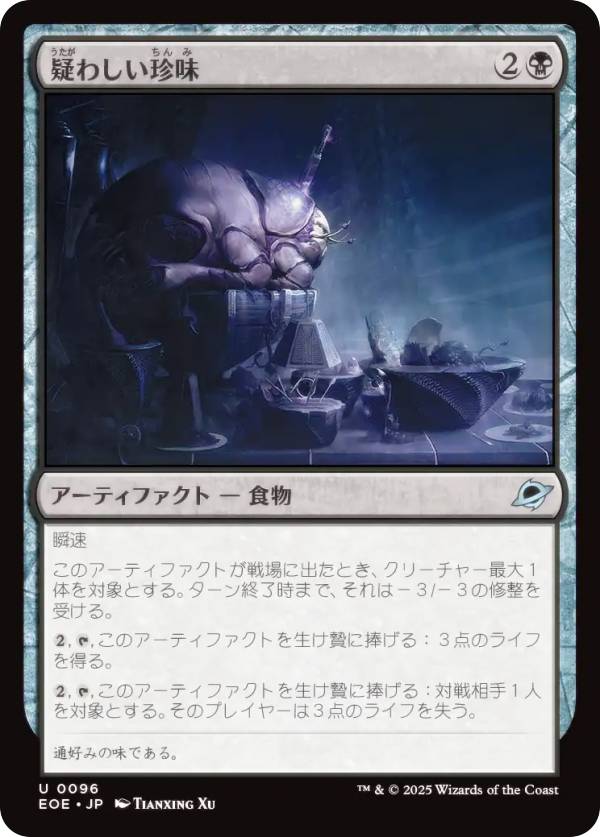 マジックザギャザリング EOE JP 0096 疑わしい珍味 (日本語版 アンコモン) 久遠の終端 (MTG)