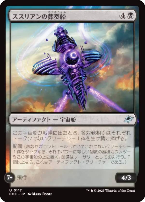 マジックザギャザリング EOE JP 0117 ススリアンの葬奏船 (日本語版 アンコモン) 久遠の終端 (MTG)