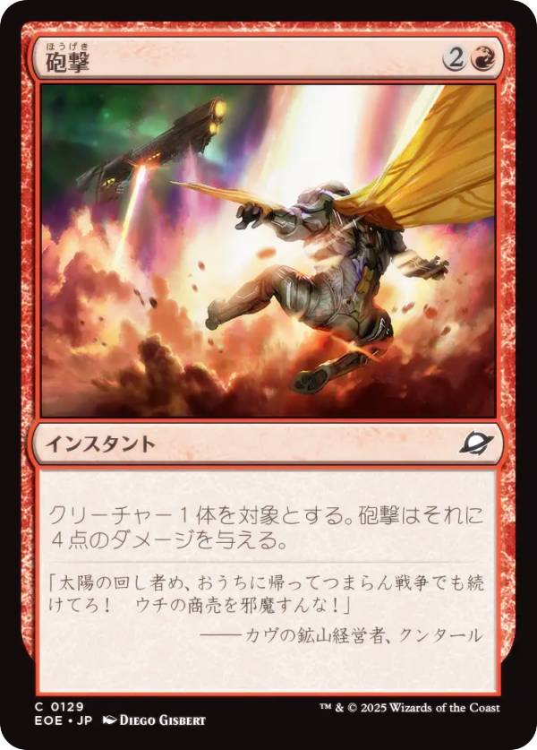 マジックザギャザリング EOE JP 0129 砲撃 (日本語版 コモン) 久遠の終端 (MTG)