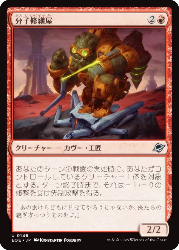 マジックザギャザリング EOE JP 0146 分子修繕屋 (日本語版 アンコモン) 久遠の終端 (MTG)