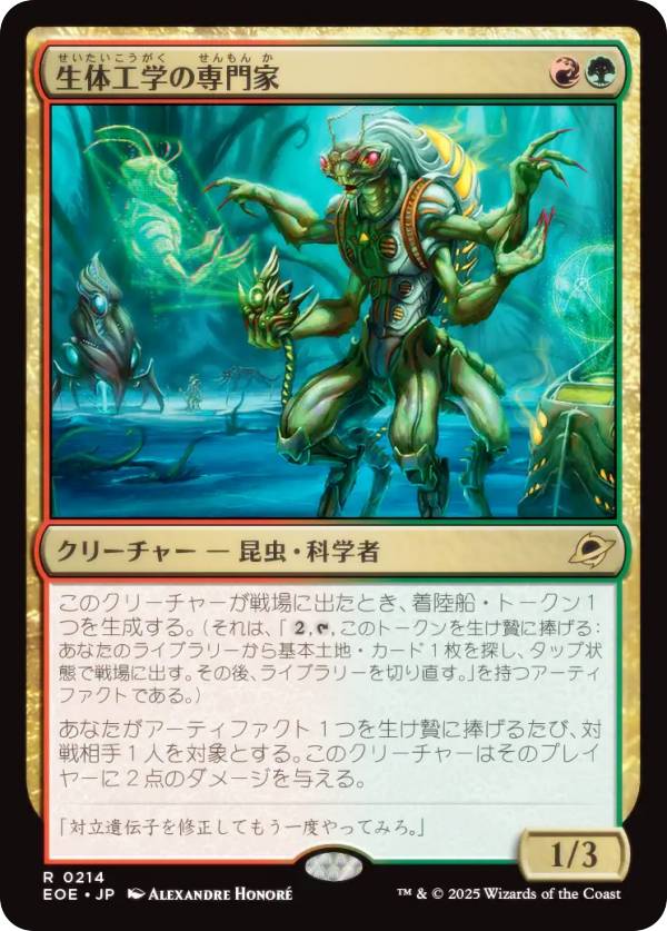 マジックザギャザリング EOE JP 0214 生体工学の専門家 (日本語版 レア) 久遠の終端 (MTG)
