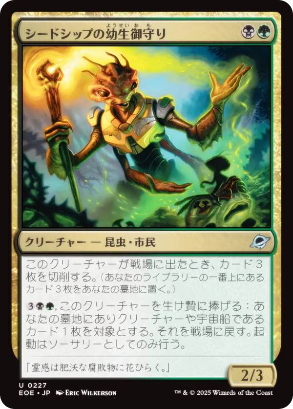 マジックザギャザリング EOE JP 0227 シードシップの幼生御守り (日本語版 アンコモン) 久遠の終端 (MTG)