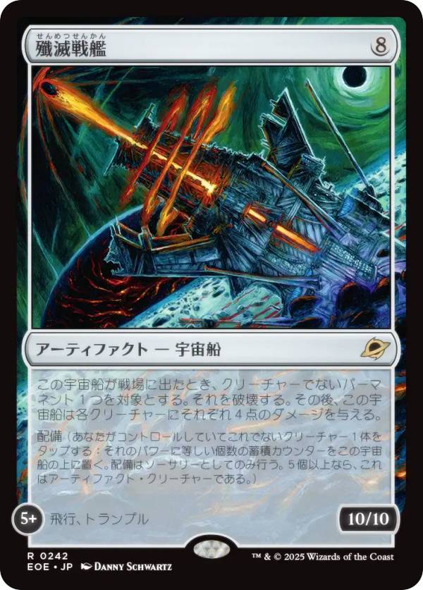 マジックザギャザリング EOE JP 0242 殲滅戦艦 (日本語版 レア) 久遠の終端 (MTG)