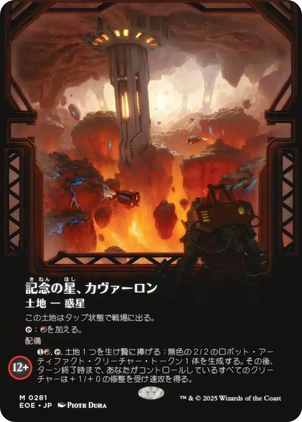 【ボーダーレス版】マジックザギャザリング EOE JP 0281 記念の星、カヴァーロン (日本語版 神話レア) 久遠の終端 (MTG)