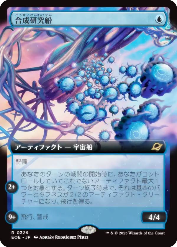 【拡張アート版】マジックザギャザリング EOE JP 0329 合成研究船 (日本語版 レア) 久遠の終端 (MTG)