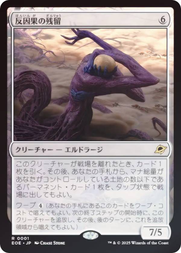 【FOIL】マジックザギャザリング EOE JP 0001 反因果の残留 (日本語版 レア) 久遠の終端 (MTG)