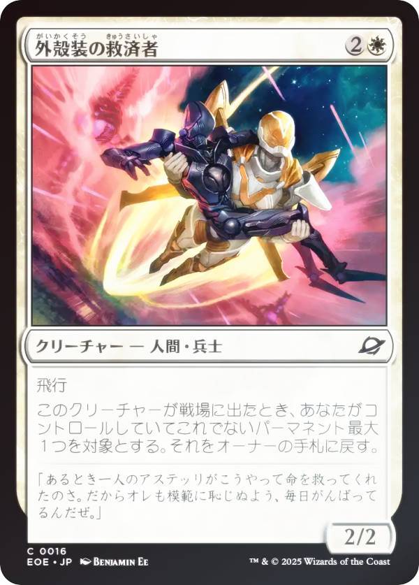 【FOIL】マジックザギャザリング EOE JP 0016 外殻装の救済者 (日本語版 コモン) 久遠の終端 (MTG)