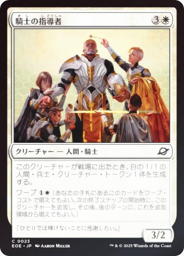 【FOIL】マジックザギャザリング EOE JP 0023 騎士の指導者 (日本語版 コモン) 久遠の終端 (MTG)