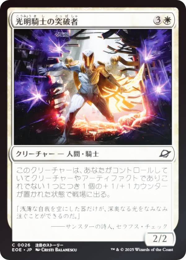 【FOIL】マジックザギャザリング EOE JP 0026 光明騎士の突破者 (日本語版 コモン) 久遠の終端 (MTG)