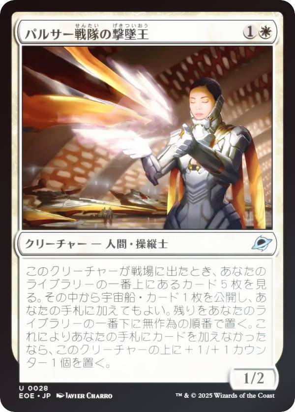 【FOIL】マジックザギャザリング EOE JP 0028 パルサー戦隊の撃墜王 (日本語版 アンコモン) 久遠の終端 (MTG)