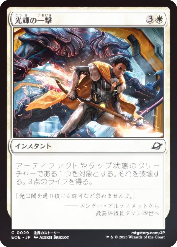【FOIL】マジックザギャザリング EOE JP 0029 光輝の一撃 (日本語版 コモン) 久遠の終端 (MTG)