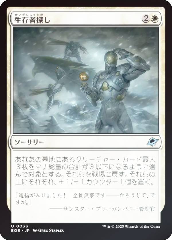 【FOIL】マジックザギャザリング EOE JP 0033 生存者探し (日本語版 アンコモン) 久遠の終端 (MTG)