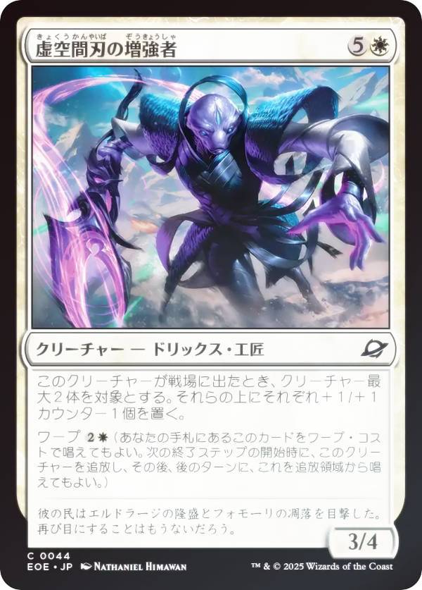 【FOIL】マジックザギャザリング EOE JP 0044 虚空間刃の増強者 (日本語版 コモン) 久遠の終端 (MTG)