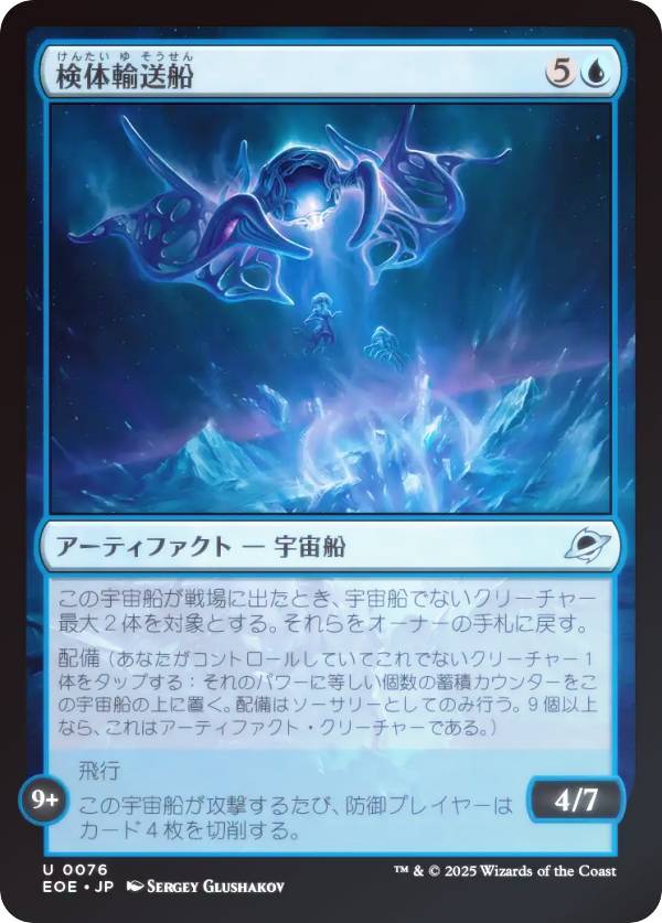 【FOIL】マジックザギャザリング EOE JP 0076 検体輸送船 (日本語版 アンコモン) 久遠の終端 (MTG)