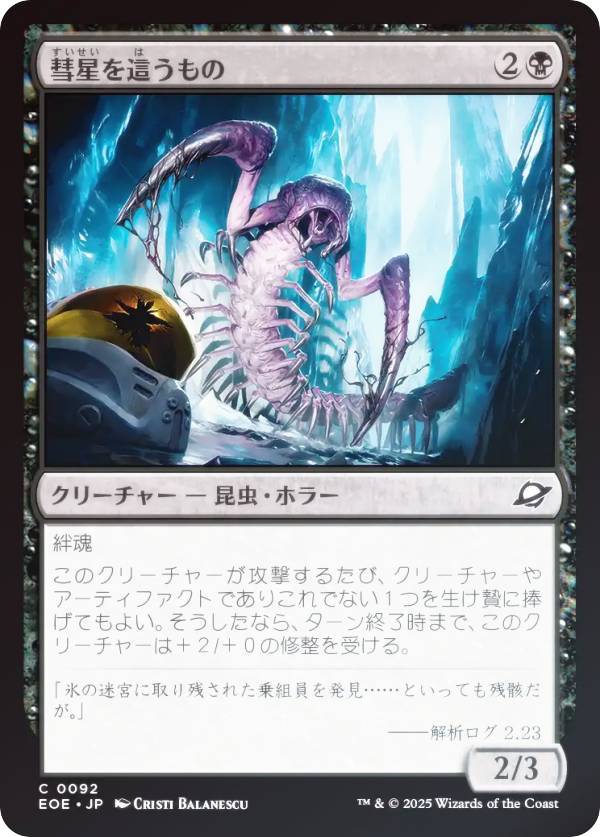【FOIL】マジックザギャザリング EOE JP 0092 彗星を這うもの (日本語版 コモン) 久遠の終端 (MTG)