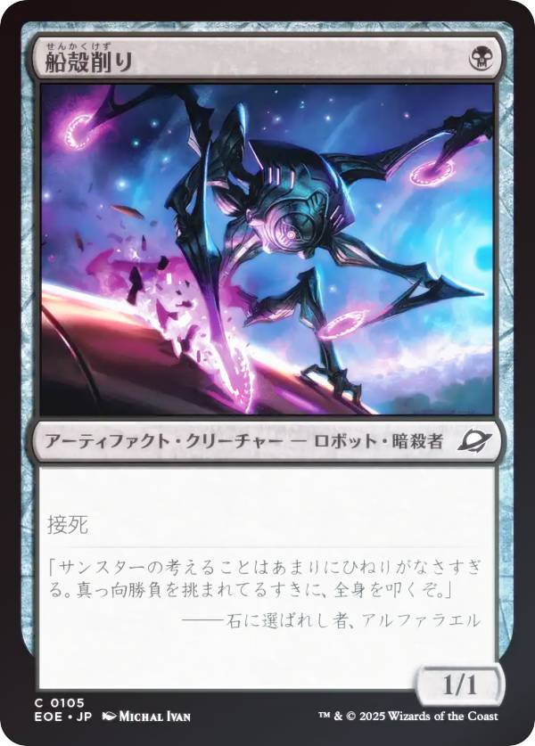 【FOIL】マジックザギャザリング EOE JP 0105 船殻削り (日本語版 コモン) 久遠の終端 (MTG)
