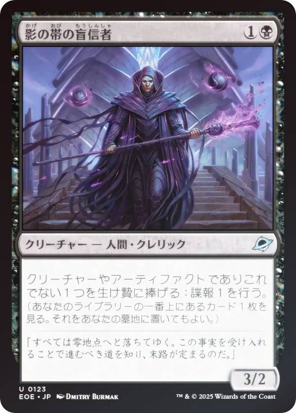 【FOIL】マジックザギャザリング EOE JP 0123 影の帯の盲信者 (日本語版 アンコモン) 久遠の終端 (MTG)