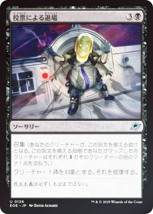 【FOIL】マジックザギャザリング EOE JP 0126 投票による退場 (日本語版 アンコモン) 久遠の終端 (MTG)