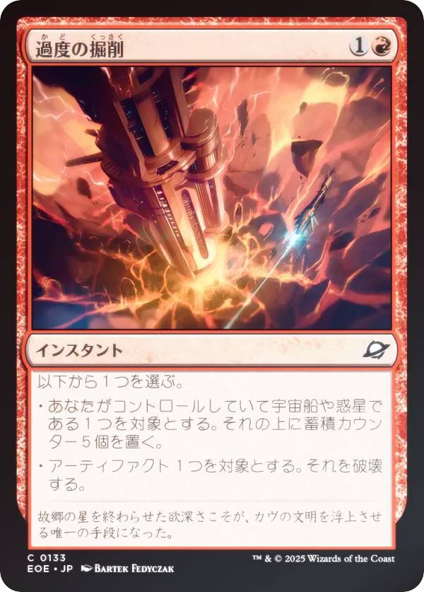 【FOIL】マジックザギャザリング EOE JP 0133 過度の掘削 (日本語版 コモン) 久遠の終端 (MTG)